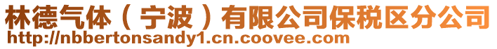 林德气体（宁波）有限公司保税区分公司