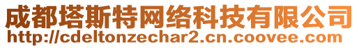 成都塔斯特網(wǎng)絡(luò)科技有限公司