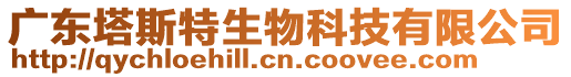 廣東塔斯特生物科技有限公司