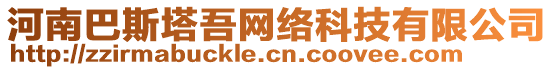 河南巴斯塔吾網(wǎng)絡(luò)科技有限公司