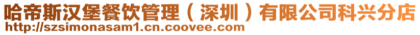 哈帝斯?jié)h堡餐飲管理（深圳）有限公司科興分店