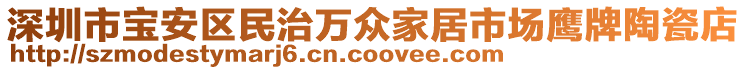 深圳市宝安区民治万众家居市场鹰牌陶瓷店