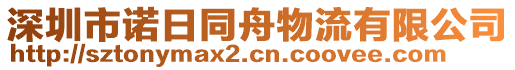 深圳市諾日同舟物流有限公司