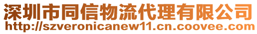 深圳市同信物流代理有限公司