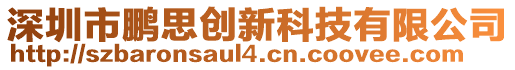 深圳市鵬思創(chuàng)新科技有限公司