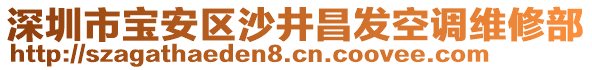 深圳市寶安區(qū)沙井昌發(fā)空調(diào)維修部