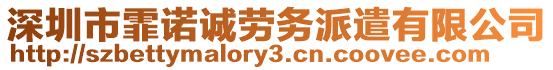 深圳市霏诺诚劳务派遣有限公司