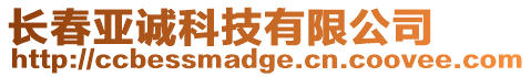 長春亞誠科技有限公司