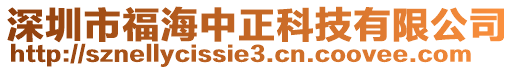 深圳市福海中正科技有限公司