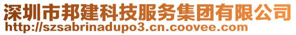 深圳市邦建科技服務(wù)集團(tuán)有限公司