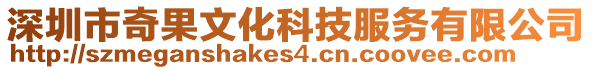 深圳市奇果文化科技服務(wù)有限公司