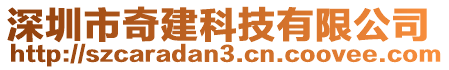 深圳市奇建科技有限公司