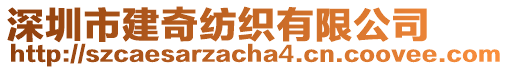 深圳市建奇紡織有限公司