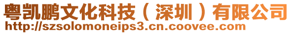 粵凱鵬文化科技（深圳）有限公司