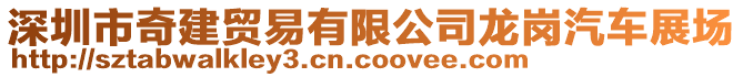 深圳市奇建貿(mào)易有限公司龍崗汽車展場