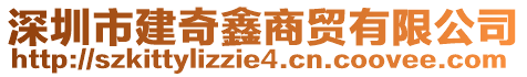 深圳市建奇鑫商貿(mào)有限公司