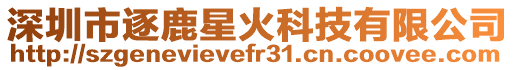 深圳市逐鹿星火科技有限公司