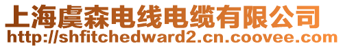 上海虞森電線電纜有限公司