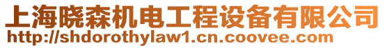 上海曉森機(jī)電工程設(shè)備有限公司