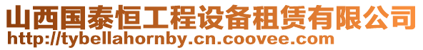 山西國(guó)泰恒工程設(shè)備租賃有限公司