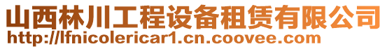 山西林川工程設(shè)備租賃有限公司