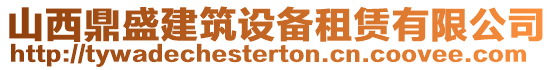 山西鼎盛建筑設(shè)備租賃有限公司