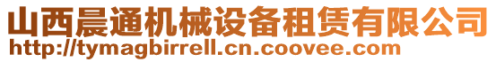 山西晨通機械設備租賃有限公司