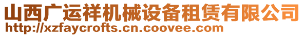 山西广运祥机械设备租赁有限公司