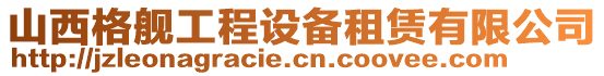 山西格艦工程設備租賃有限公司