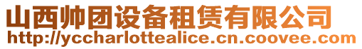 山西帥團設備租賃有限公司