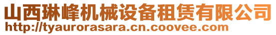 山西琳峰機(jī)械設(shè)備租賃有限公司