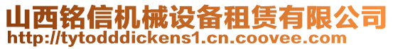 山西銘信機(jī)械設(shè)備租賃有限公司