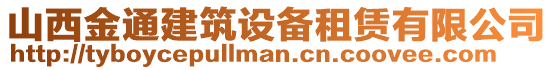 山西金通建筑設備租賃有限公司