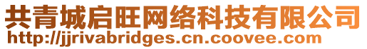 共青城啟旺網(wǎng)絡(luò)科技有限公司