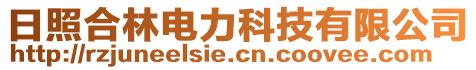 日照合林電力科技有限公司