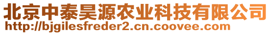 北京中泰昊源農(nóng)業(yè)科技有限公司