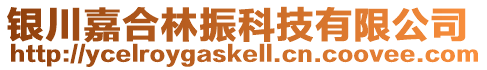 銀川嘉合林振科技有限公司