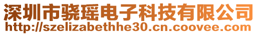 深圳市驍瑤電子科技有限公司