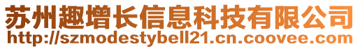 蘇州趣增長信息科技有限公司