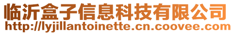 臨沂盒子信息科技有限公司