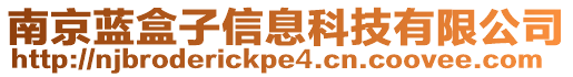 南京藍(lán)盒子信息科技有限公司