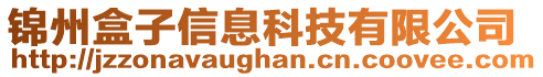 锦州盒子信息科技有限公司