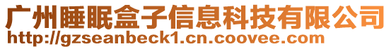 廣州睡眠盒子信息科技有限公司