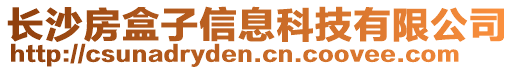 長沙房盒子信息科技有限公司