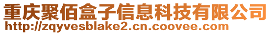 重慶聚佰盒子信息科技有限公司