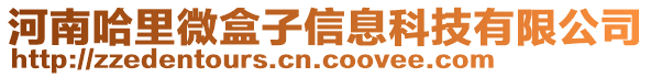 河南哈里微盒子信息科技有限公司