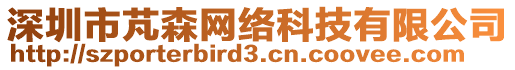 深圳市芃森網(wǎng)絡科技有限公司