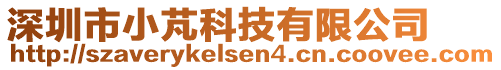 深圳市小芃科技有限公司