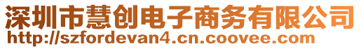 深圳市慧創(chuàng)電子商務(wù)有限公司