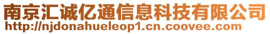 南京匯誠(chéng)億通信息科技有限公司